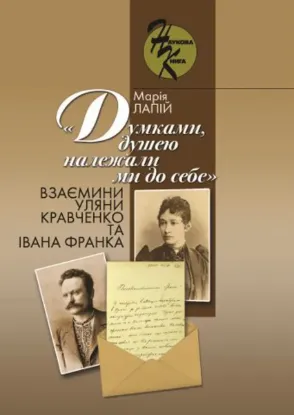 Зображення «Думками, душею належали ми до себе»: взаємини Уляни Кравченко та Івана Франка 
