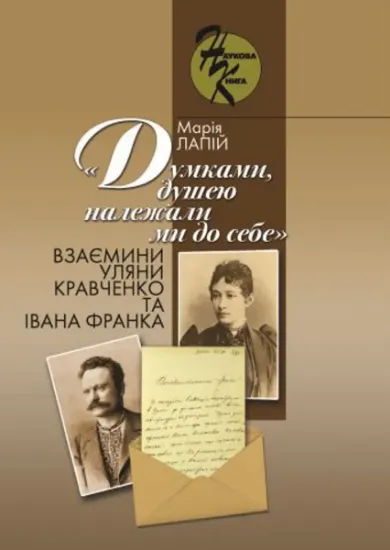 Зображення «Думками, душею належали ми до себе»: взаємини Уляни Кравченко та Івана Франка