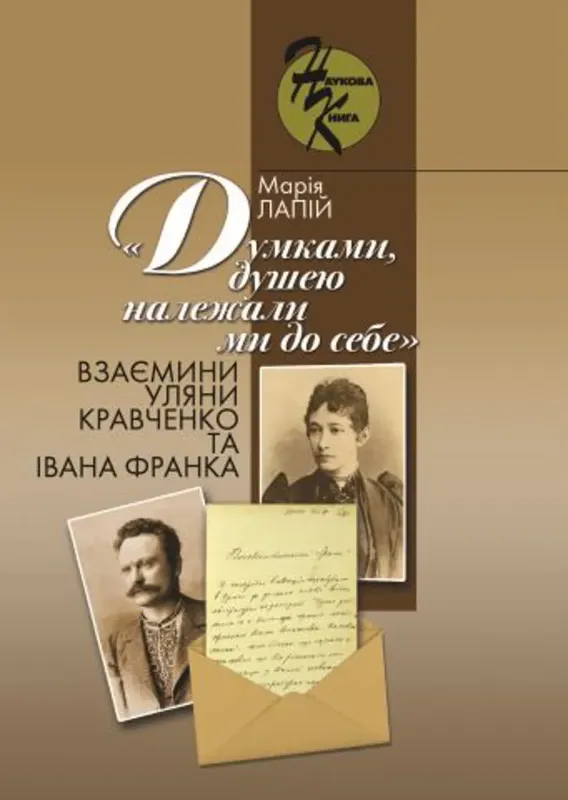 Изображение «Думками, душею належали ми до себе»: взаємини Уляни Кравченко та Івана Франка