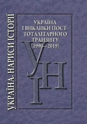  Зображення Україна і виклики посттоталітарного транзиту (1990—2019) 