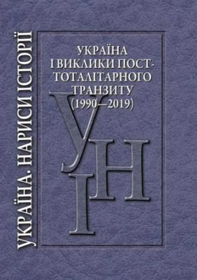 Изображение Україна і виклики посттоталітарного транзиту (1990—2019)