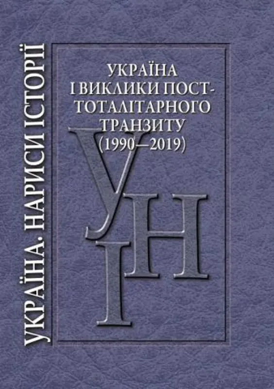 Зображення Україна і виклики посттоталітарного транзиту (1990—2019)