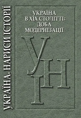  Зображення Україна в XIX столітті: доба модернізації 