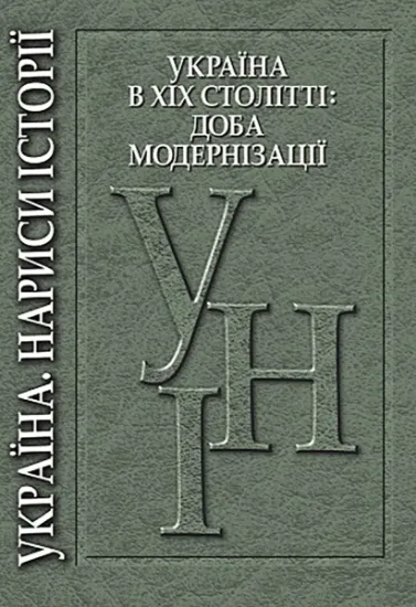 Зображення Україна в XIX столітті: доба модернізації