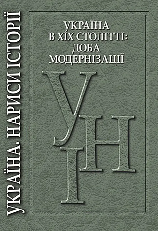 Зображення Україна в XIX столітті: доба модернізації