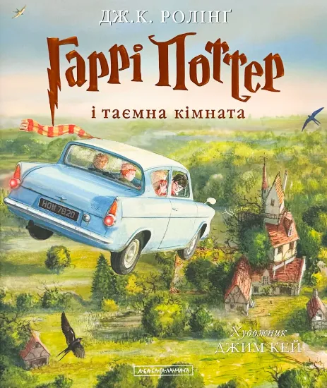 Гаррі Поттер і Таємна кімната. Ілюстроване видання. Издательство А-БА-БА-ГА-ЛА-МА-ГА