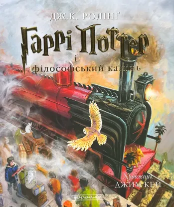  Зображення Гаррі поттер і Філософський камінь. Ілюстроване 