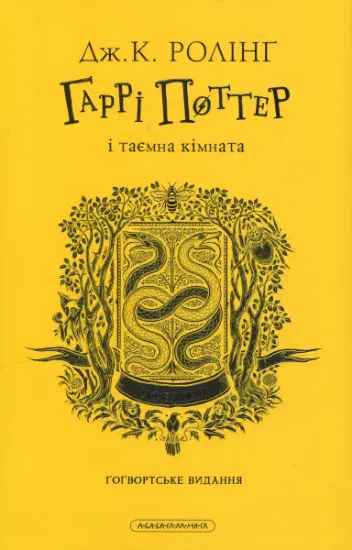 Гаррі Поттер і таємна кімната. Гафелпафське видання. Издательство А-БА-БА-ГА-ЛА-МА-ГА