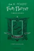 Гаррі Поттер і таємна кімната. Слизеринське видання. Издательство А-БА-БА-ГА-ЛА-МА-ГА