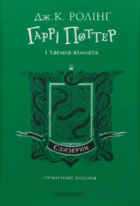 Гаррі Поттер і таємна кімната. Слизеринське видання. Издательство А-БА-БА-ГА-ЛА-МА-ГА