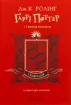 Гаррі Поттер і таємна кімната. Ґрифіндорське видання. Издательство А-БА-БА-ГА-ЛА-МА-ГА