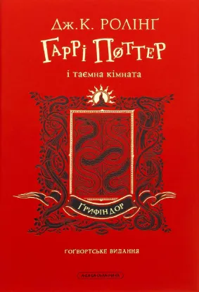 Гаррі Поттер і таємна кімната. Ґрифіндорське видання. Издательство А-БА-БА-ГА-ЛА-МА-ГА