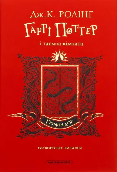 Гаррі Поттер і таємна кімната. Ґрифіндорське видання. Издательство А-БА-БА-ГА-ЛА-МА-ГА