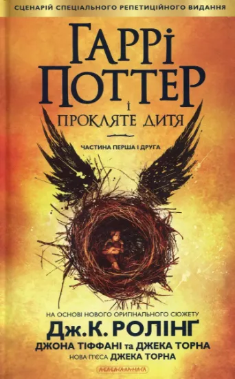 Гаррі Поттер і прокляте дитя. Издательство А-БА-БА-ГА-ЛА-МА-ГА