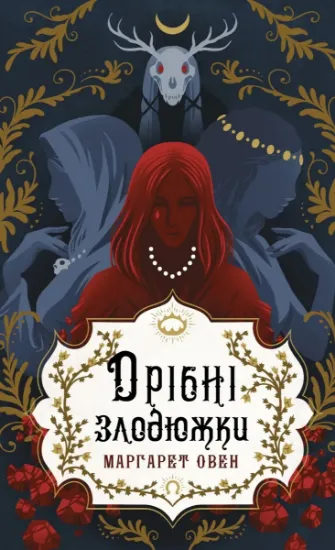Изображение Дрібні злодюжки. Книга 1