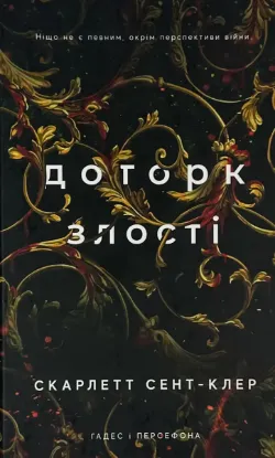 Зображення Гадес і Персефона. Книга 5. Доторк злості 