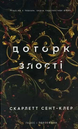 Зображення Гадес і Персефона. Книга 5. Доторк злості