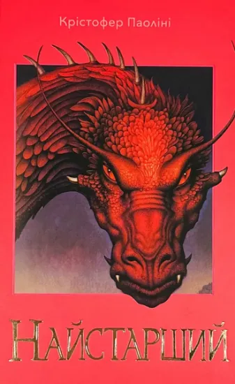 Зображення Ераґон. Книга 2. Найстарший