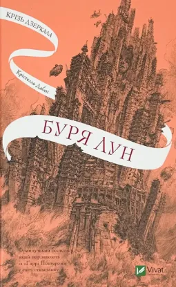  Зображення Крізь дзеркала. Книга 4. Буря лун 