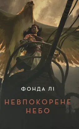  Зображення Невпокорене небо 