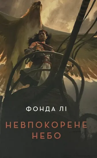 Изображение Невпокорене небо