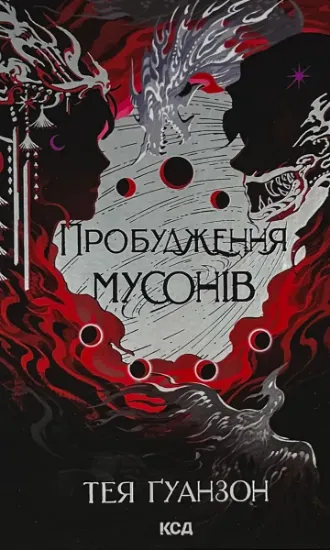 Изображение Ураганні війни. Книга 2. Пробудження мусонів