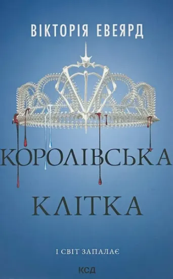 Зображення Королівська клітка