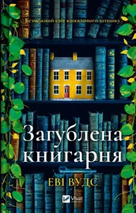  Зображення Загублена книгарня 