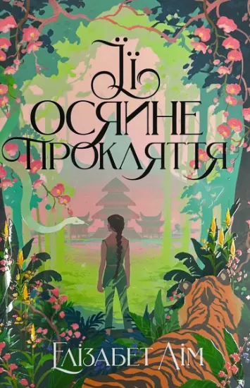 Изображение Її осяйне прокляття