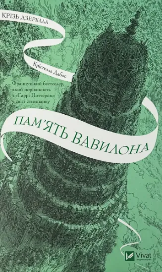 Зображення Крізь дзеркала 3. Пам'ять Вавилона