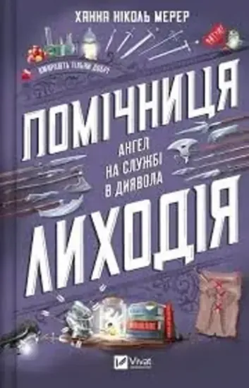 Зображення Помічниця лиходія