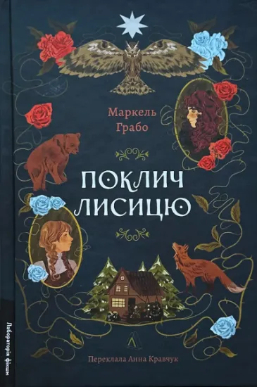 Изображение Поклич лисицю