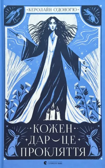 Зображення Кожен дар — це прокляття. Книга 3