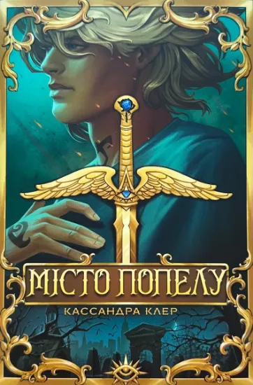 Изображение Місто Попелу