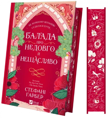  Зображення Балада про недовго й нещасливо 