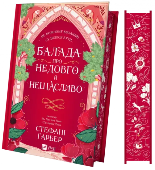 Изображение Балада про недовго й нещасливо