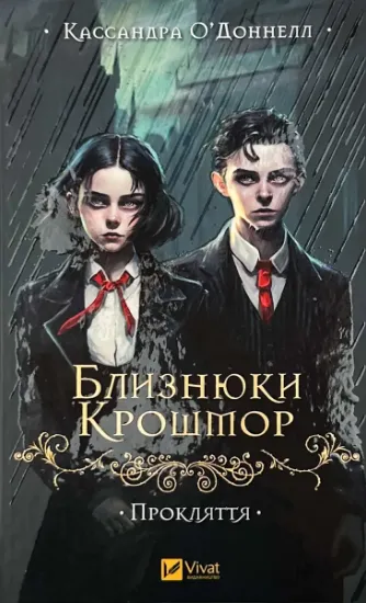 Зображення Близнюки Крошмор. Прокляття