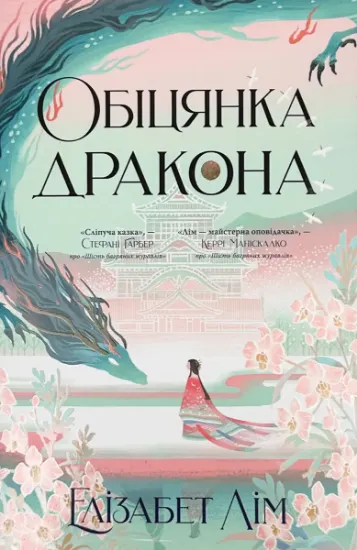 Зображення Обіцянка дракона