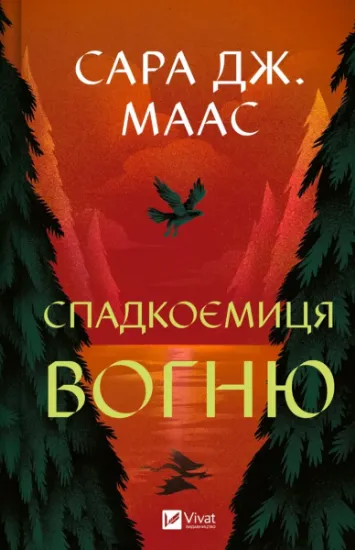 Изображение Спадкоємиця вогню