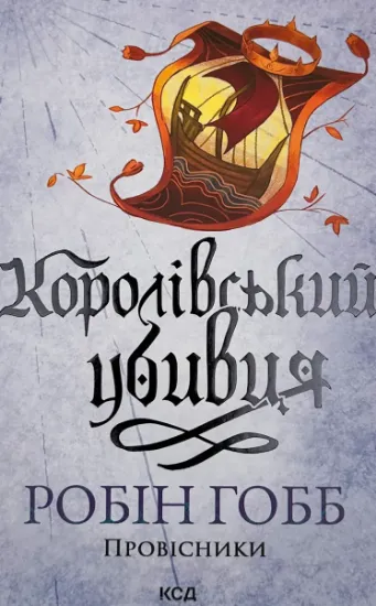Зображення Провісники. Книга 2. Королівський убивця