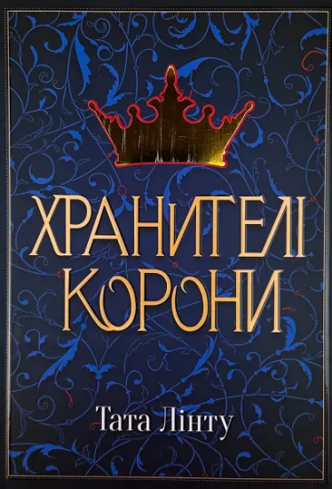 Зображення Хранителі корони