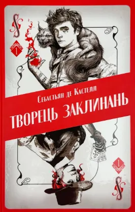  Зображення Творець заклинань 