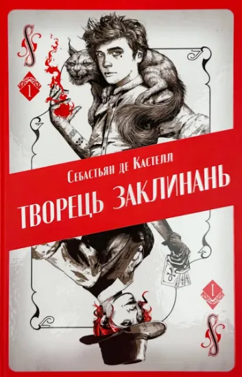 Зображення Творець заклинань