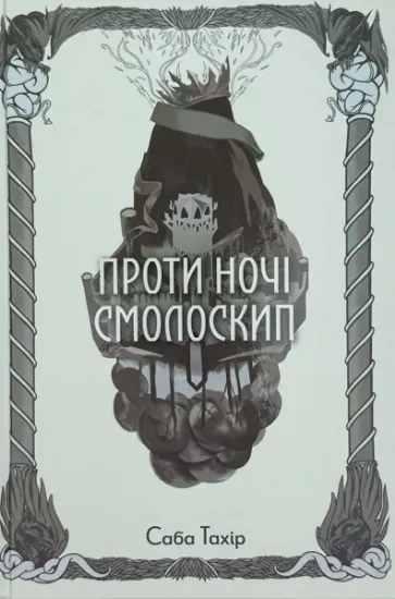 Изображение Проти ночі смолоскип. Книга 2