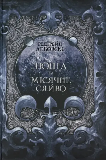 Изображение Попіл і Місячне Сяйво