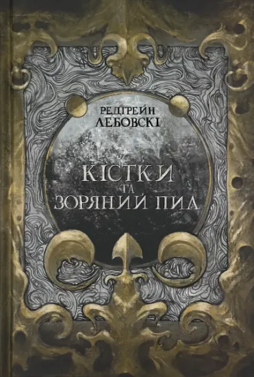 Зображення Кістки та зоряний пил