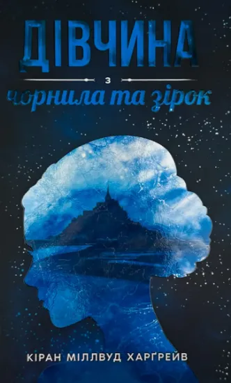 Изображение Дівчина з чорнила та зірок