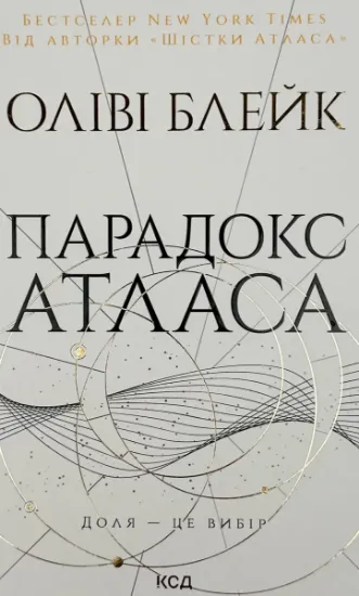 Зображення Парадокс Атласа. Книга 2