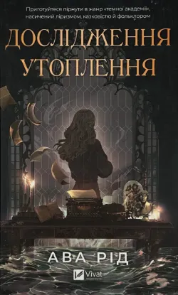  Зображення Дослідження утоплення. Книга 1 