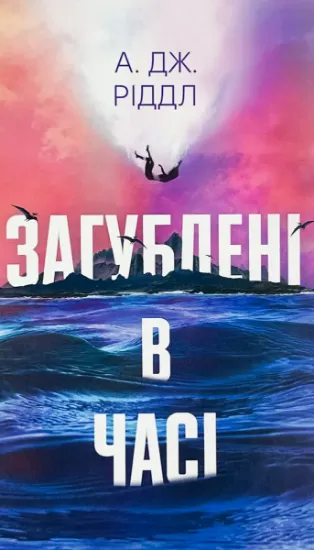 Зображення Загублені у часі